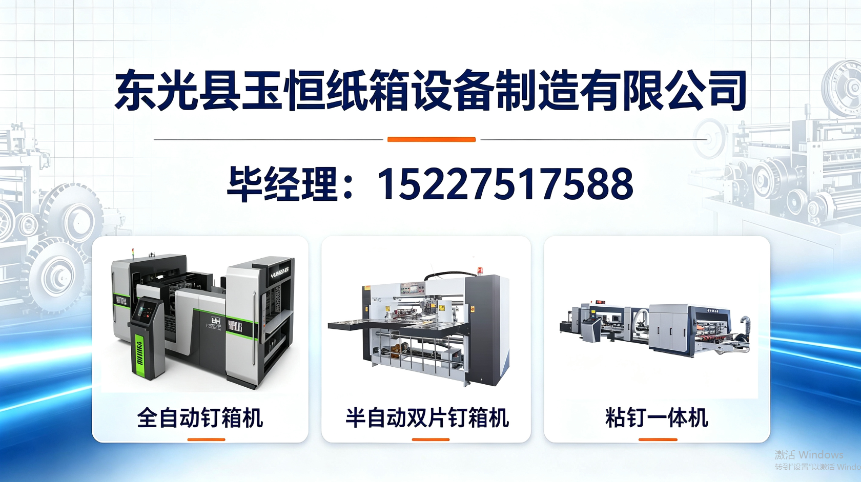 东光县玉恒纸箱设备制造有限公司 实景